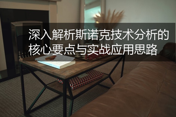 深入解析斯诺克技术分析的核心要点与实战应用思路